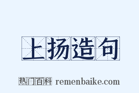 上扬造句是什么意思的图片